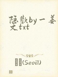 隐欢by一姜全文txt