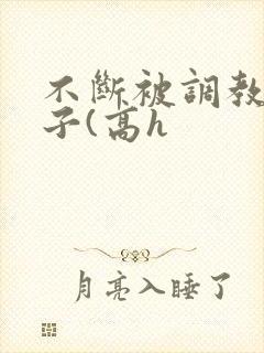 不断被调教的妻子(高h