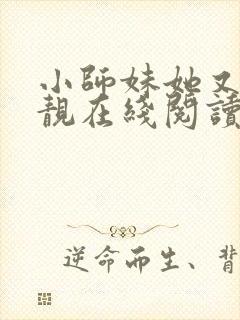 小师妹她又凶又靓在线阅读全文