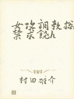 女攻调教总裁失禁求饶h