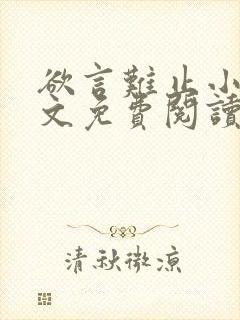 欲言难止小说全文免费阅读免费