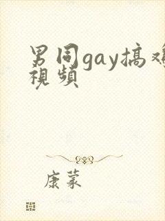 男同gay搞鸡视频封面