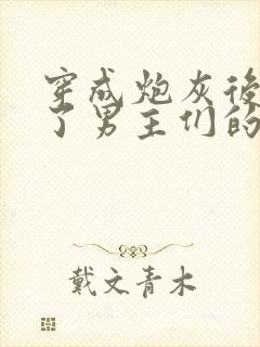 穿成炮灰后我成了男主们的老婆