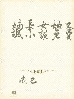 嫡长女她又美又飒小说免费阅读的