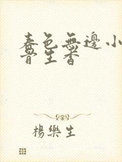 春色无边小说谜骨生香