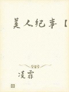 美人纪事【合集