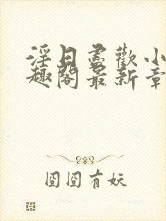 淫日尽欢小说笔趣阁最新章节封面