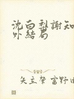 沈白梨谢知聿番外结局