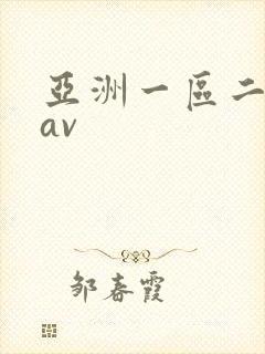 亚洲一区二区*av