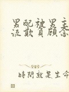 男配被男主们轮流欺负顾念