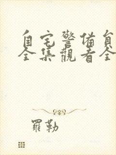 自宅警备员动漫全集观看全集封面