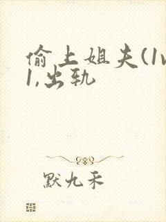 偷上姐夫(1v1,出轨封面