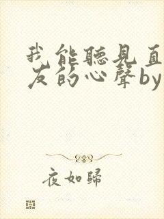 我能听见直男室友的心声by