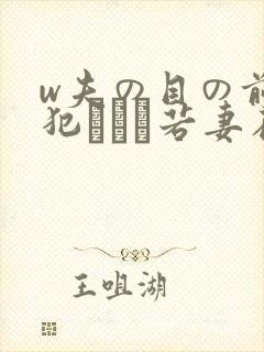 w夫の目の前で犯された若妻在线观看
