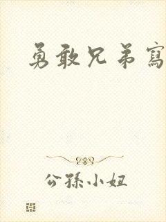 勇敢兄弟写的歌