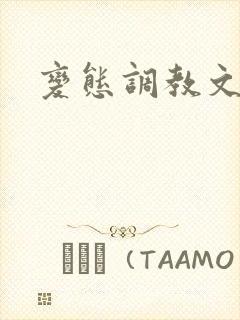 变态调教文小说