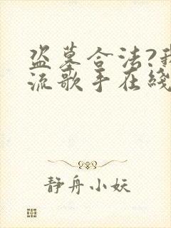 盗墓合法?我顶流歌手在线盗墓在线听封面