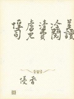 俘虏清冷美人仙司免费阅读