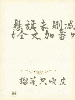 悬旗未删减txt全文加番外封面