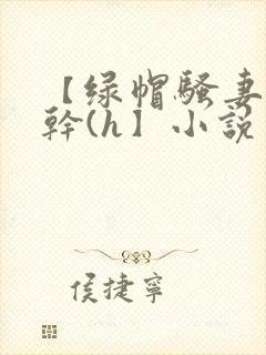 【绿帽骚妻随便干(h】小说封面