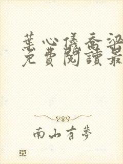 叶心仪乔梁全文免费阅读最新章节