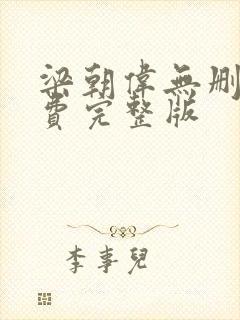 梁朝伟无删减免费完整版