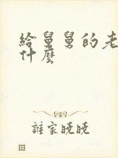 给舅舅的老婆叫什么封面