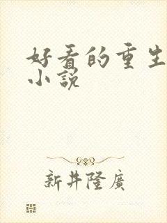 好看的重生宅斗小说