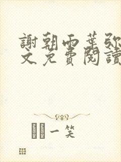 谢朝雨叶弥音全文免费阅读最新章节