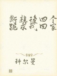 断亲后四个姐姐跪求我回家43封面