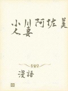 小川阿佐美漂亮人妻封面