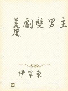 美剧双男主大尺度