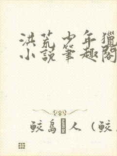 洪荒少年猎艳录小说笔趣阁