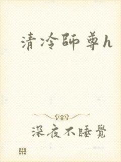 清冷师尊h