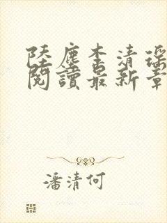 陆尘李清瑶免费阅读最新章节更新封面