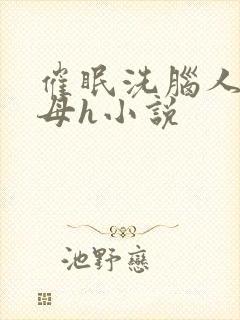 催眠洗脑人妻美母h小说封面