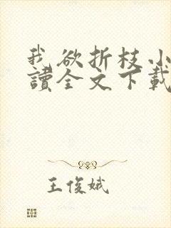 我欲折枝小说阅读全文下载