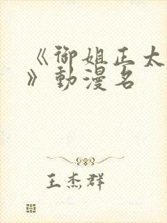 《御姐正太御姐》动漫名