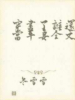 穿书了谁还稀罕当平妻全文阅读