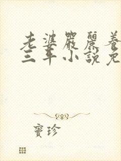 老婆严丽养父陆三平小说免费阅读