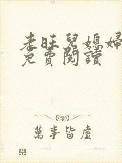 老旺儿媳妇秦雨免费阅读