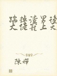 踹掉渣男后我被大佬宠上天