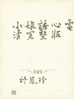 小姐诱心电影高清完整版