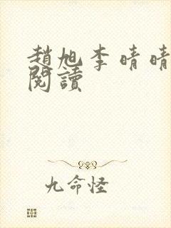 赵旭李晴晴免费阅读