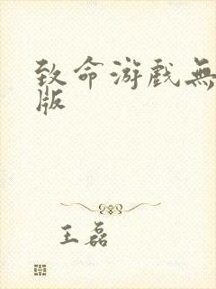 致命游戏无删减版