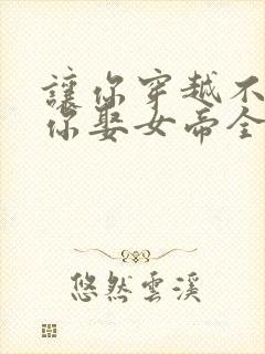 让你穿越不是让你娶女帝全集免费封面