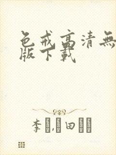 色戒高清无删减版下载封面