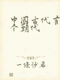 中国古代有多少个朝代