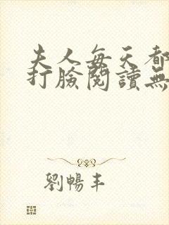 夫人每天都在线打脸阅读无弹窗