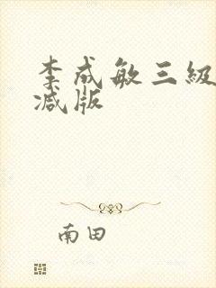 李成敏三级无删减版